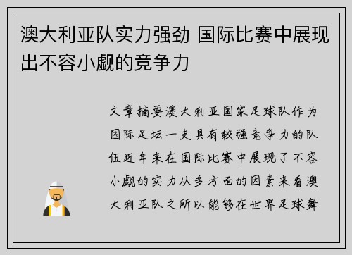 澳大利亚队实力强劲 国际比赛中展现出不容小觑的竞争力