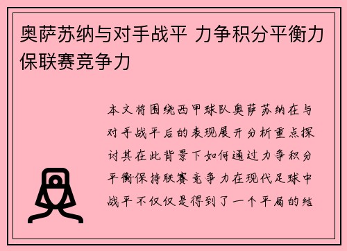 奥萨苏纳与对手战平 力争积分平衡力保联赛竞争力