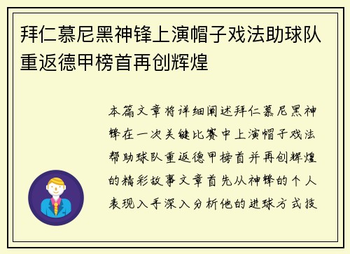 拜仁慕尼黑神锋上演帽子戏法助球队重返德甲榜首再创辉煌