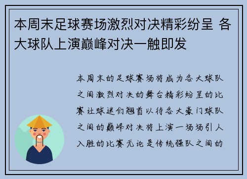 本周末足球赛场激烈对决精彩纷呈 各大球队上演巅峰对决一触即发