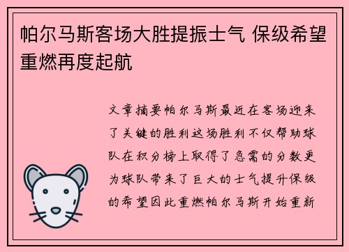 帕尔马斯客场大胜提振士气 保级希望重燃再度起航