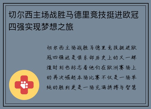 切尔西主场战胜马德里竞技挺进欧冠四强实现梦想之旅