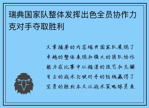 瑞典国家队整体发挥出色全员协作力克对手夺取胜利