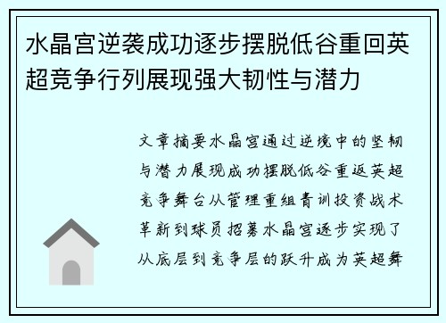 水晶宫逆袭成功逐步摆脱低谷重回英超竞争行列展现强大韧性与潜力