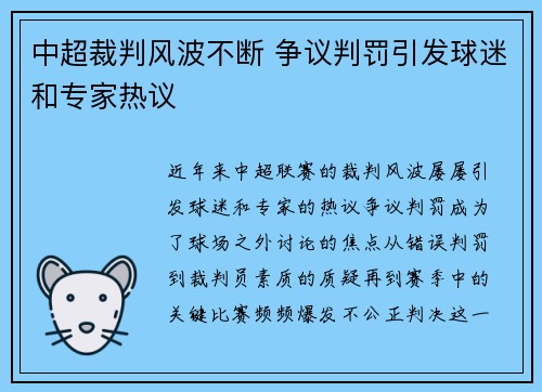 中超裁判风波不断 争议判罚引发球迷和专家热议