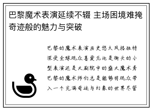 巴黎魔术表演延续不辍 主场困境难掩奇迹般的魅力与突破