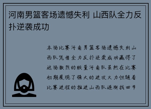 河南男篮客场遗憾失利 山西队全力反扑逆袭成功