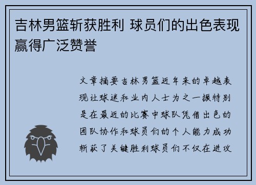 吉林男篮斩获胜利 球员们的出色表现赢得广泛赞誉