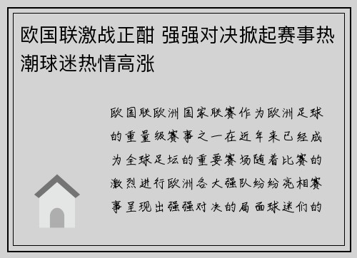 欧国联激战正酣 强强对决掀起赛事热潮球迷热情高涨