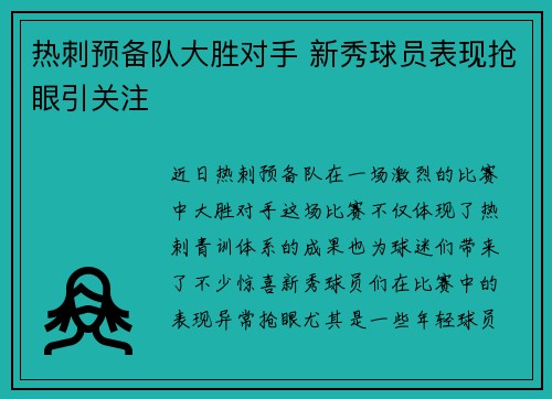 热刺预备队大胜对手 新秀球员表现抢眼引关注