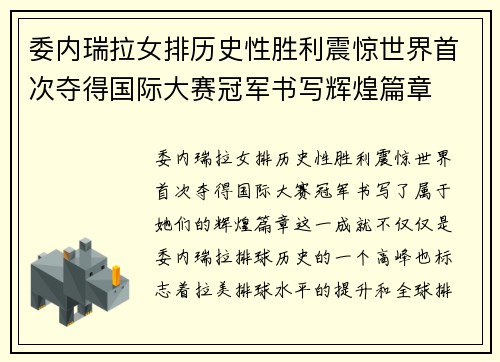 委内瑞拉女排历史性胜利震惊世界首次夺得国际大赛冠军书写辉煌篇章