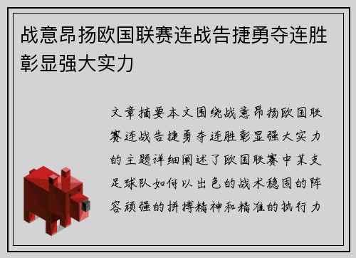 战意昂扬欧国联赛连战告捷勇夺连胜彰显强大实力