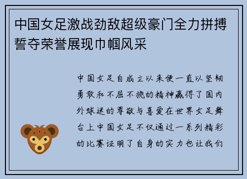 中国女足激战劲敌超级豪门全力拼搏誓夺荣誉展现巾帼风采