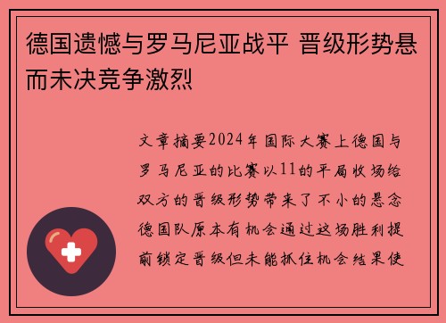 德国遗憾与罗马尼亚战平 晋级形势悬而未决竞争激烈