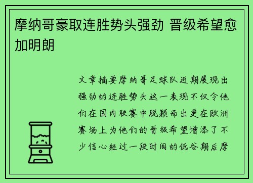 摩纳哥豪取连胜势头强劲 晋级希望愈加明朗
