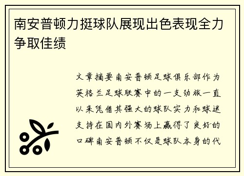 南安普顿力挺球队展现出色表现全力争取佳绩