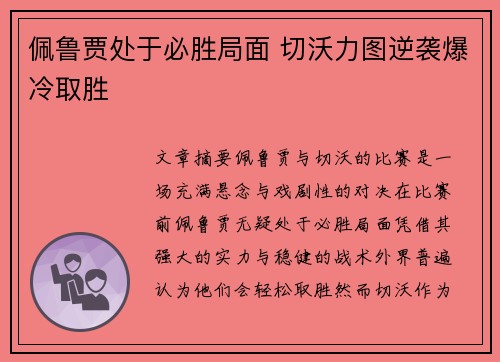 佩鲁贾处于必胜局面 切沃力图逆袭爆冷取胜