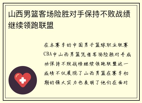 山西男篮客场险胜对手保持不败战绩继续领跑联盟
