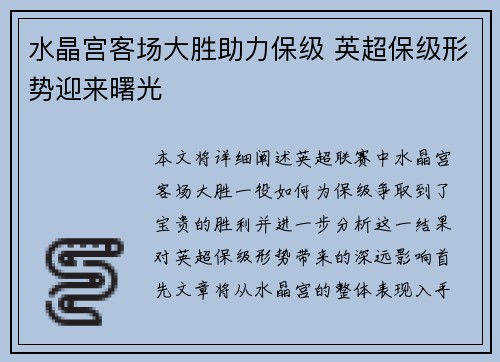 水晶宫客场大胜助力保级 英超保级形势迎来曙光