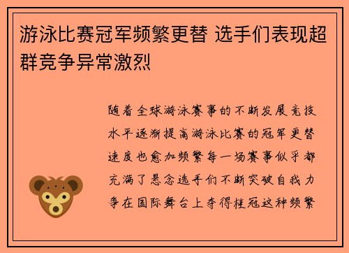 游泳比赛冠军频繁更替 选手们表现超群竞争异常激烈
