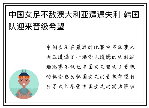 中国女足不敌澳大利亚遭遇失利 韩国队迎来晋级希望