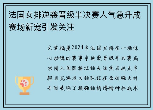法国女排逆袭晋级半决赛人气急升成赛场新宠引发关注
