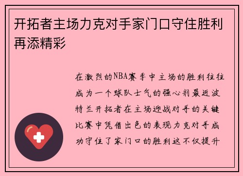 开拓者主场力克对手家门口守住胜利再添精彩