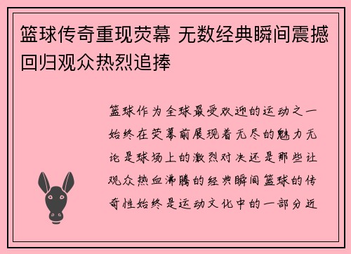 篮球传奇重现荧幕 无数经典瞬间震撼回归观众热烈追捧
