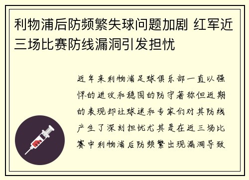 利物浦后防频繁失球问题加剧 红军近三场比赛防线漏洞引发担忧