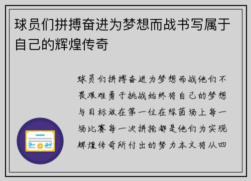 球员们拼搏奋进为梦想而战书写属于自己的辉煌传奇