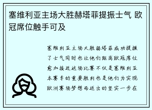 塞维利亚主场大胜赫塔菲提振士气 欧冠席位触手可及