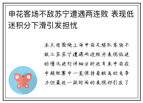 申花客场不敌苏宁遭遇两连败 表现低迷积分下滑引发担忧