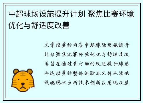 中超球场设施提升计划 聚焦比赛环境优化与舒适度改善