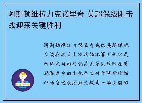阿斯顿维拉力克诺里奇 英超保级阻击战迎来关键胜利