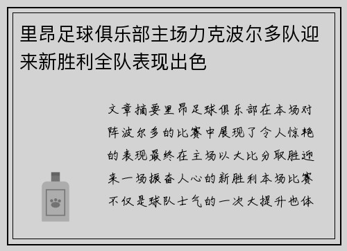 里昂足球俱乐部主场力克波尔多队迎来新胜利全队表现出色