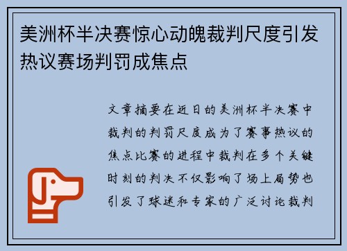 美洲杯半决赛惊心动魄裁判尺度引发热议赛场判罚成焦点