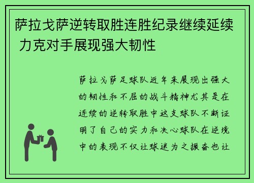 萨拉戈萨逆转取胜连胜纪录继续延续 力克对手展现强大韧性