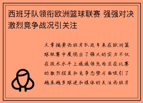 西班牙队领衔欧洲篮球联赛 强强对决激烈竞争战况引关注