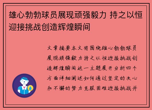 雄心勃勃球员展现顽强毅力 持之以恒迎接挑战创造辉煌瞬间