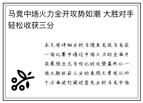 马竞中场火力全开攻势如潮 大胜对手轻松收获三分