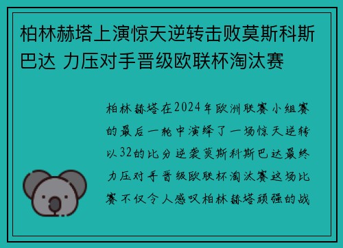 柏林赫塔上演惊天逆转击败莫斯科斯巴达 力压对手晋级欧联杯淘汰赛