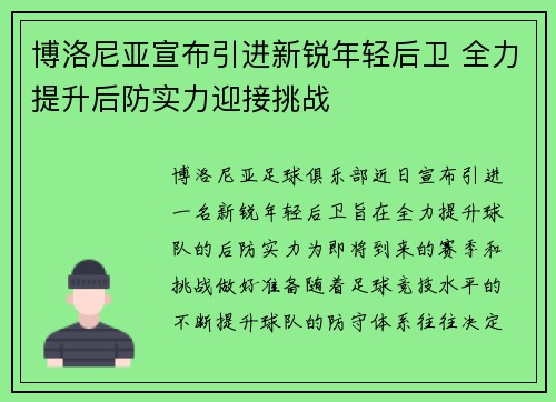 博洛尼亚宣布引进新锐年轻后卫 全力提升后防实力迎接挑战