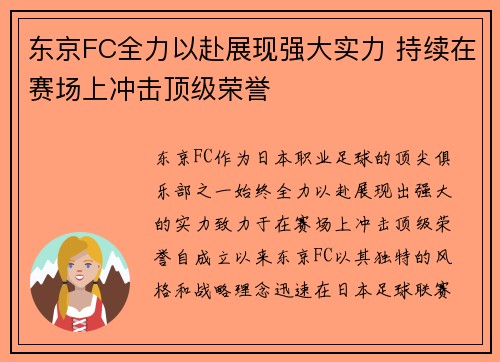 东京FC全力以赴展现强大实力 持续在赛场上冲击顶级荣誉