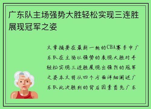 广东队主场强势大胜轻松实现三连胜展现冠军之姿