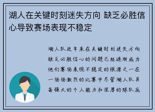 湖人在关键时刻迷失方向 缺乏必胜信心导致赛场表现不稳定