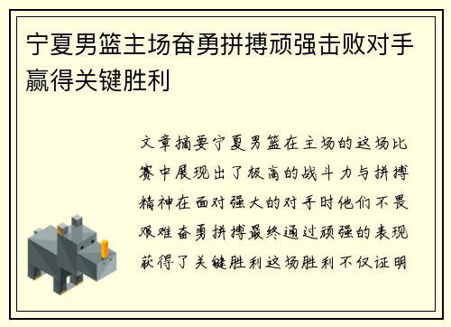 宁夏男篮主场奋勇拼搏顽强击败对手赢得关键胜利