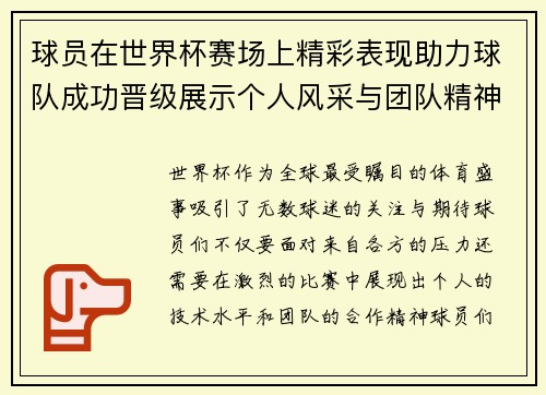 球员在世界杯赛场上精彩表现助力球队成功晋级展示个人风采与团队精神