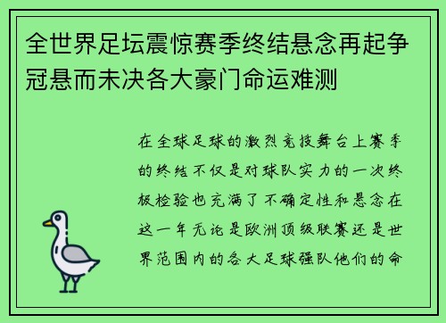 全世界足坛震惊赛季终结悬念再起争冠悬而未决各大豪门命运难测