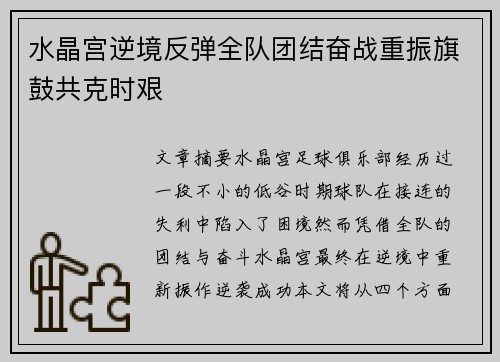 水晶宫逆境反弹全队团结奋战重振旗鼓共克时艰