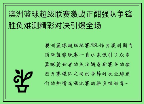 澳洲篮球超级联赛激战正酣强队争锋胜负难测精彩对决引爆全场
